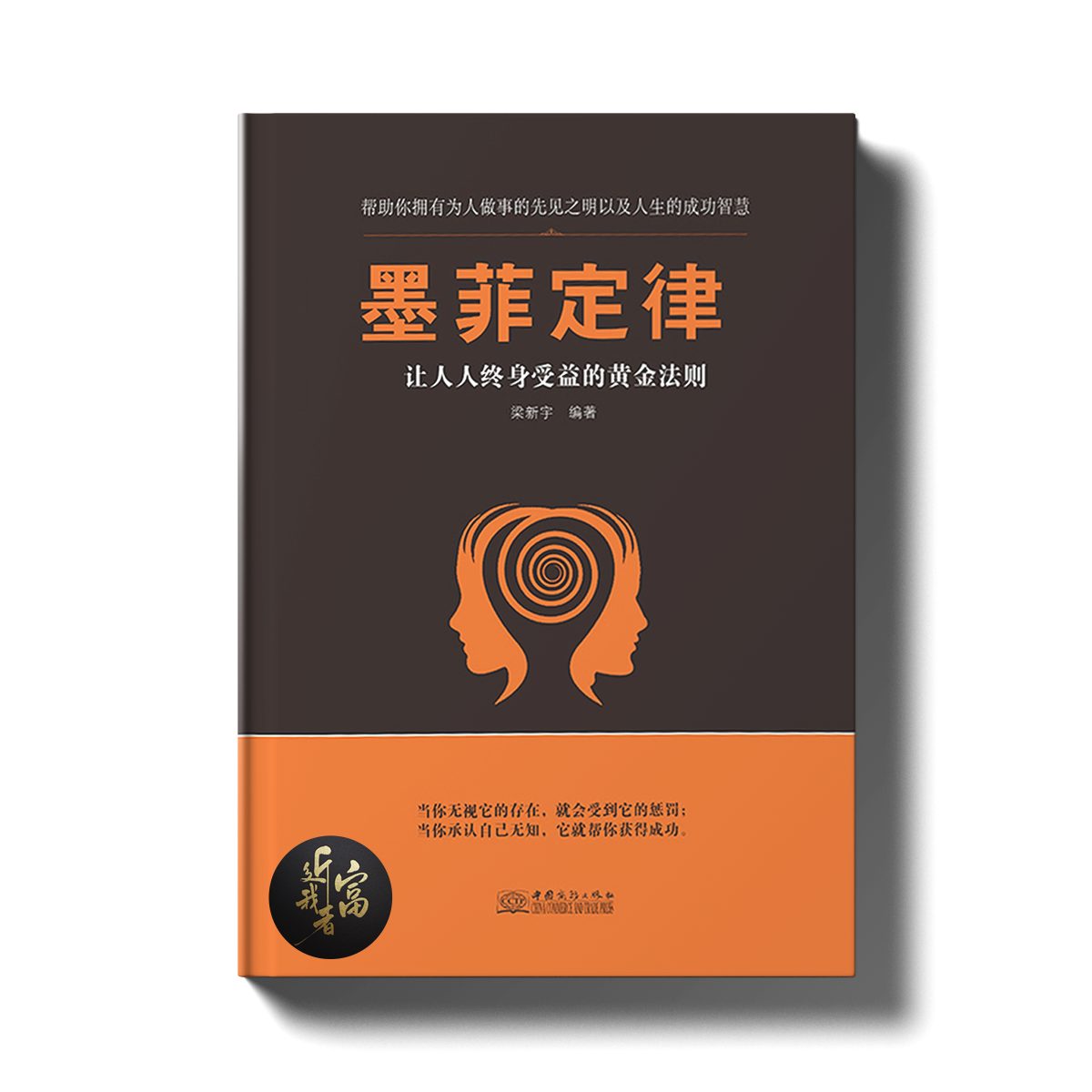 墨菲定律 - 让人终身受益的黄金法则 - 近我者富