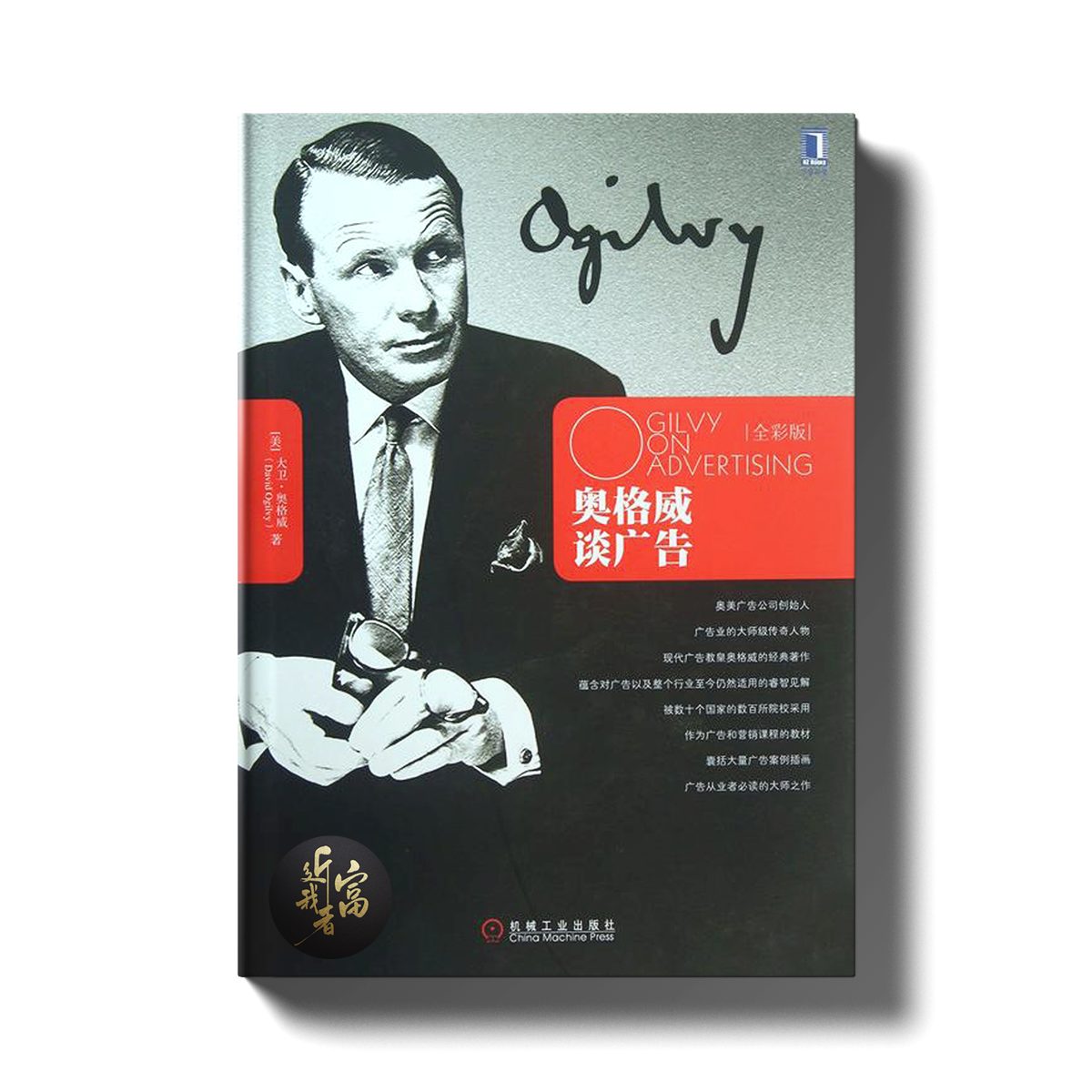奥格威谈广告 - 近我者富