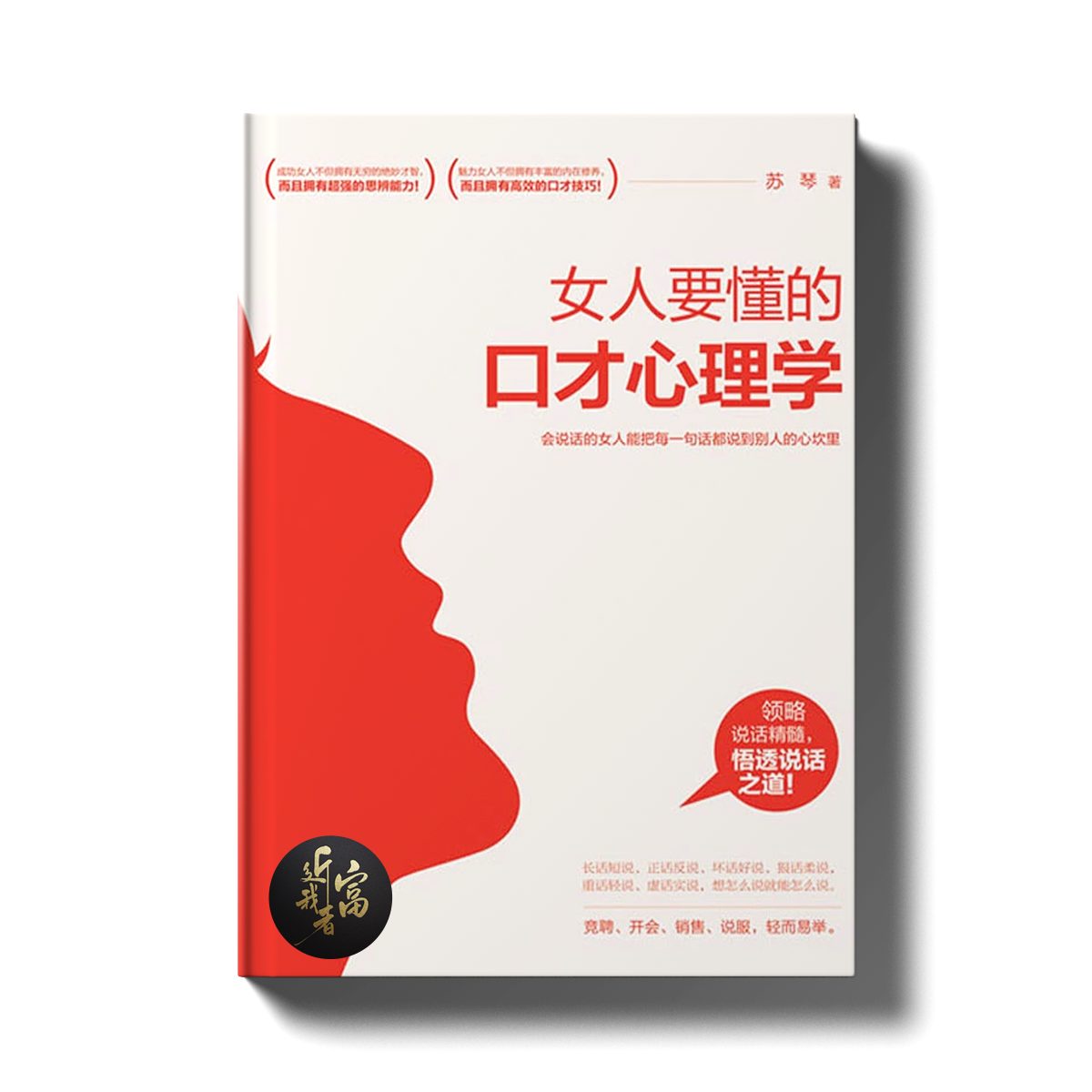 女人要懂的口才心理学 - 近我者富