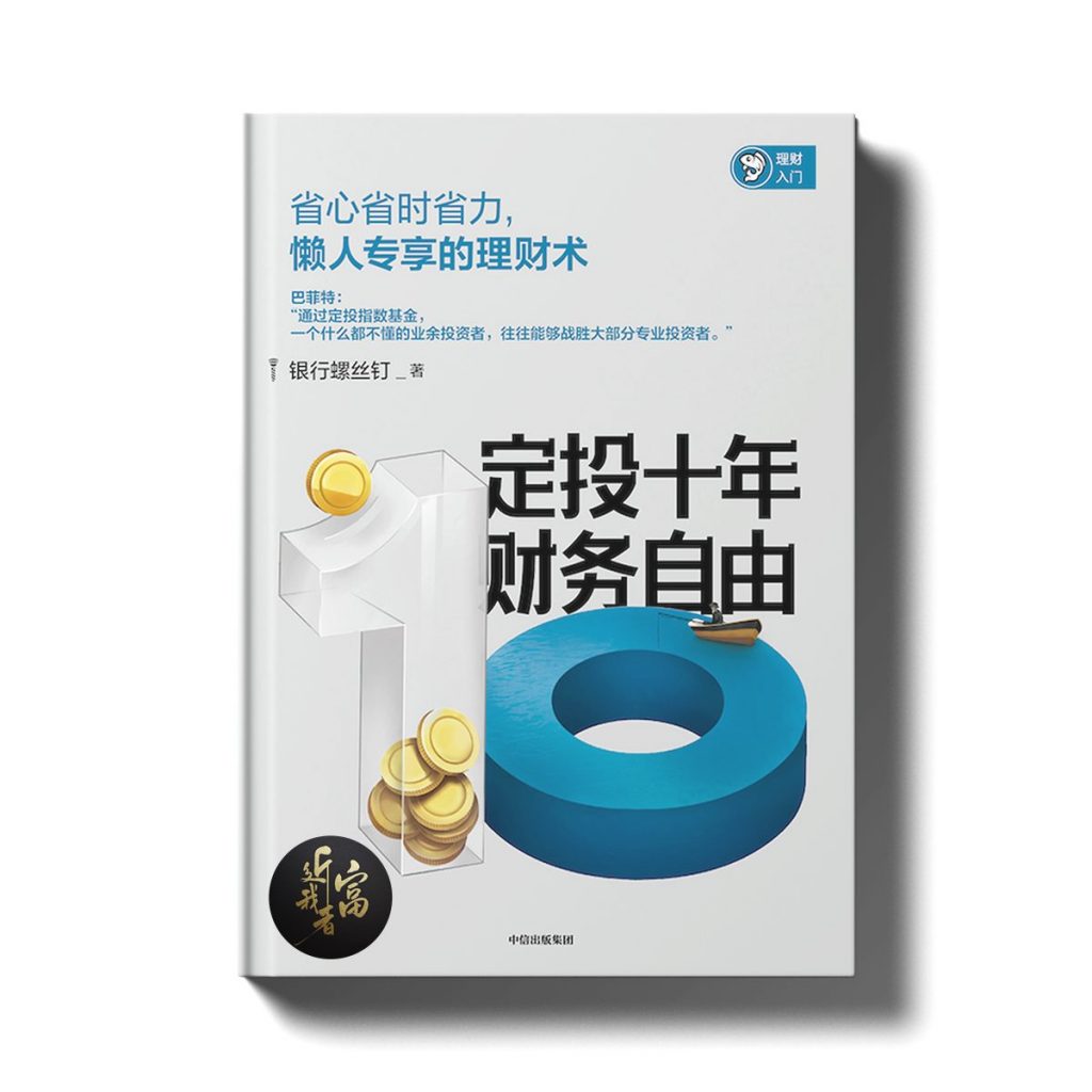 定投十年财务自由 - 近我者富