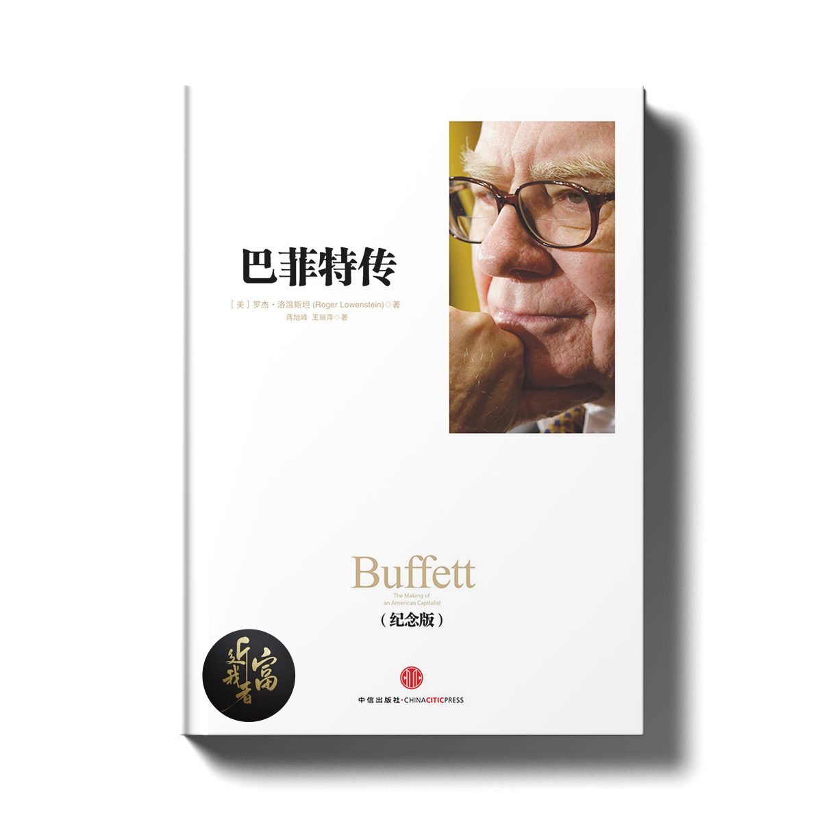 巴菲特 - 永远的投资之神 - 近我者富