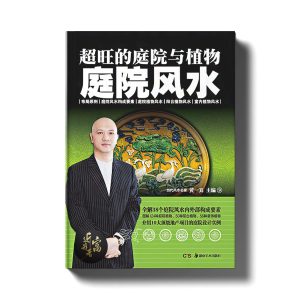 庭院风水 - 庭院布局与植物禁忌 - 近我者富