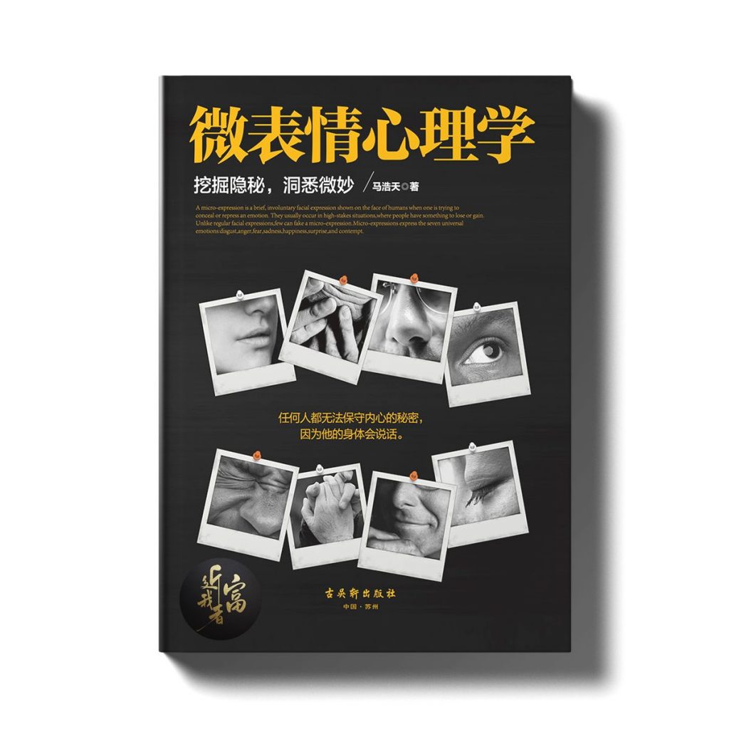 微表情心理学 - 挖掘隐秘，洞悉微妙 - 近我者富