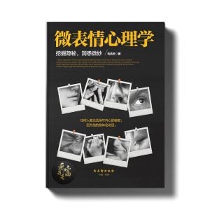 微表情心理学 - 挖掘隐秘，洞悉微妙 - 近我者富