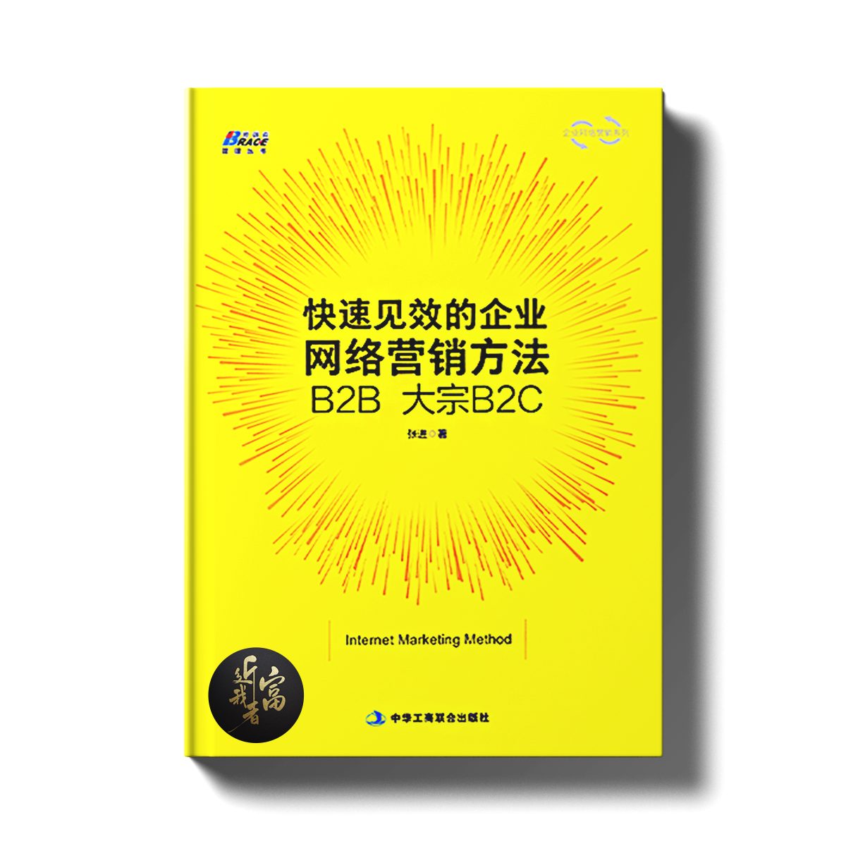 快速见效的企业网络营销方法 - B2B-大宗B2C - 近我者富