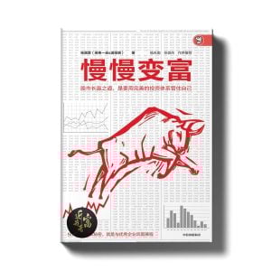 慢慢变富 - 股市长赢的秘诀 - 近我者富