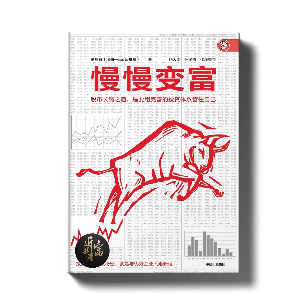 慢慢变富 - 股市长赢的秘诀 - 近我者富