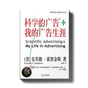 我的广告生涯与科学的广告 - 近我者富