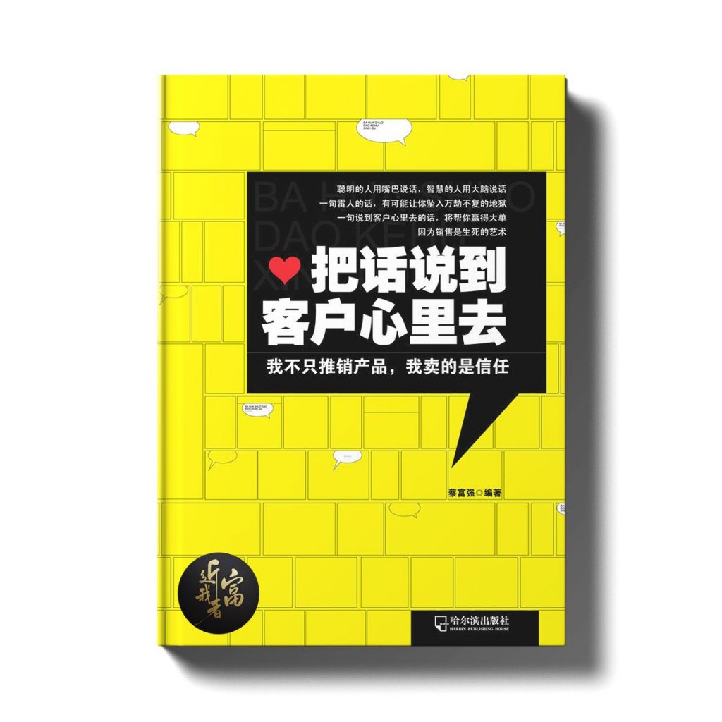 把话说到客户心里去 - 近我者富
