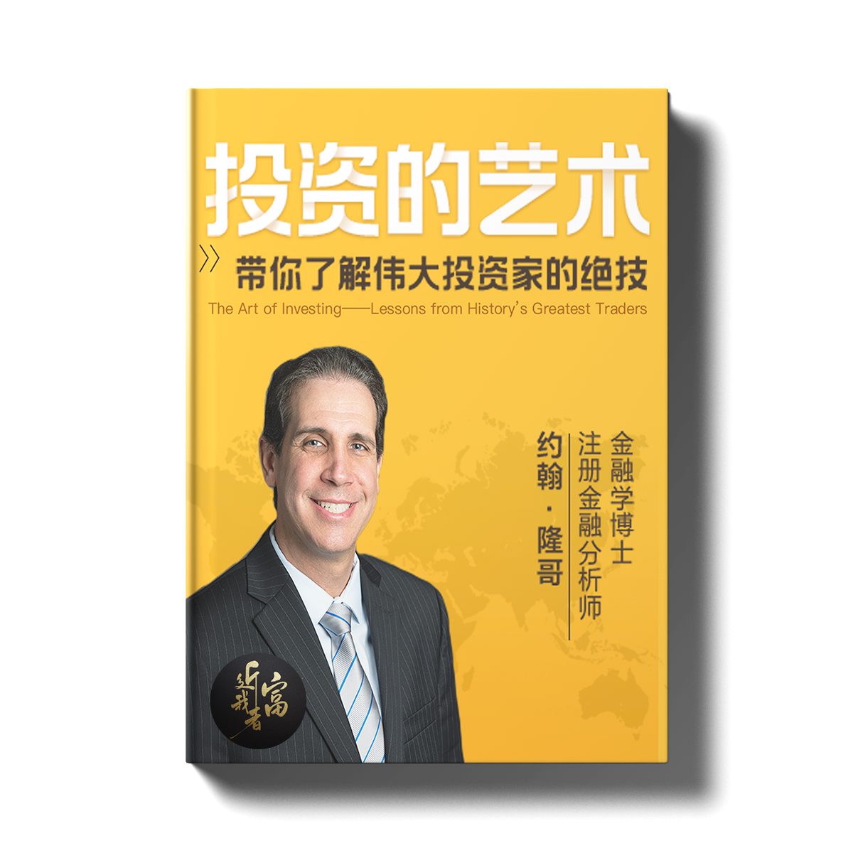 投资的艺术 - 带你了解伟大投资家的绝技 - 近我者富