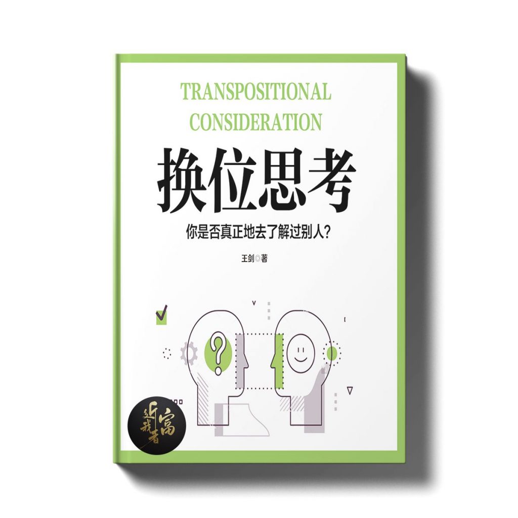 换位思考 - 近我者富