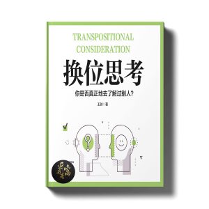 换位思考 - 近我者富