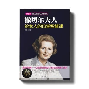 撒切尔夫人给女人的13堂智慧课 - 最强女人的智慧书 - 近我者富
