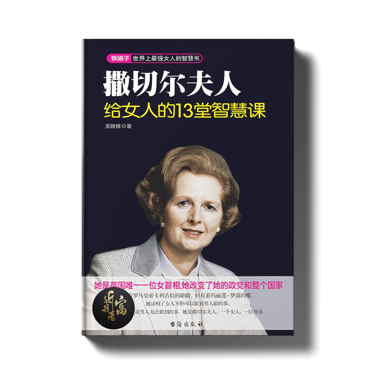 撒切尔夫人给女人的13堂智慧课 - 最强女人的智慧书 - 近我者富