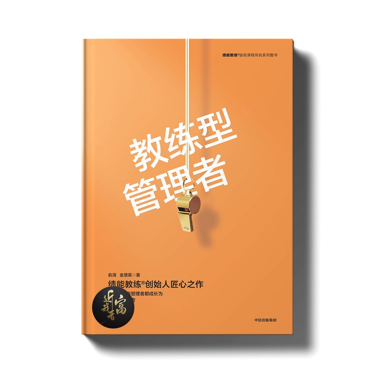 教练型管理者 - 近我者富