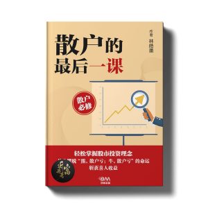 散户的最后一课 - 近我者富