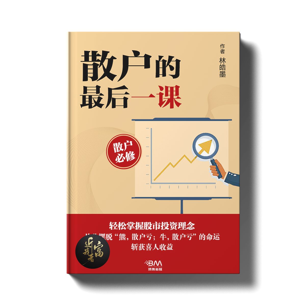 散户的最后一课 - 近我者富