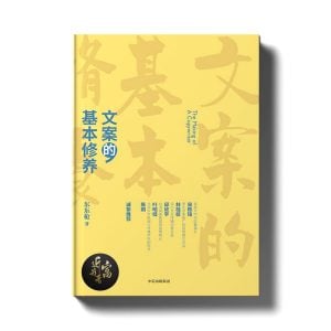 文案的基本修养 - 讲透广告创意与文案之道 - 近我者富