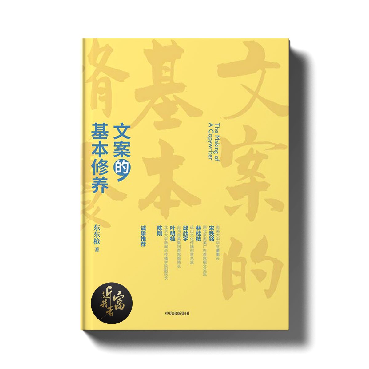 文案的基本修养 - 讲透广告创意与文案之道 - 近我者富
