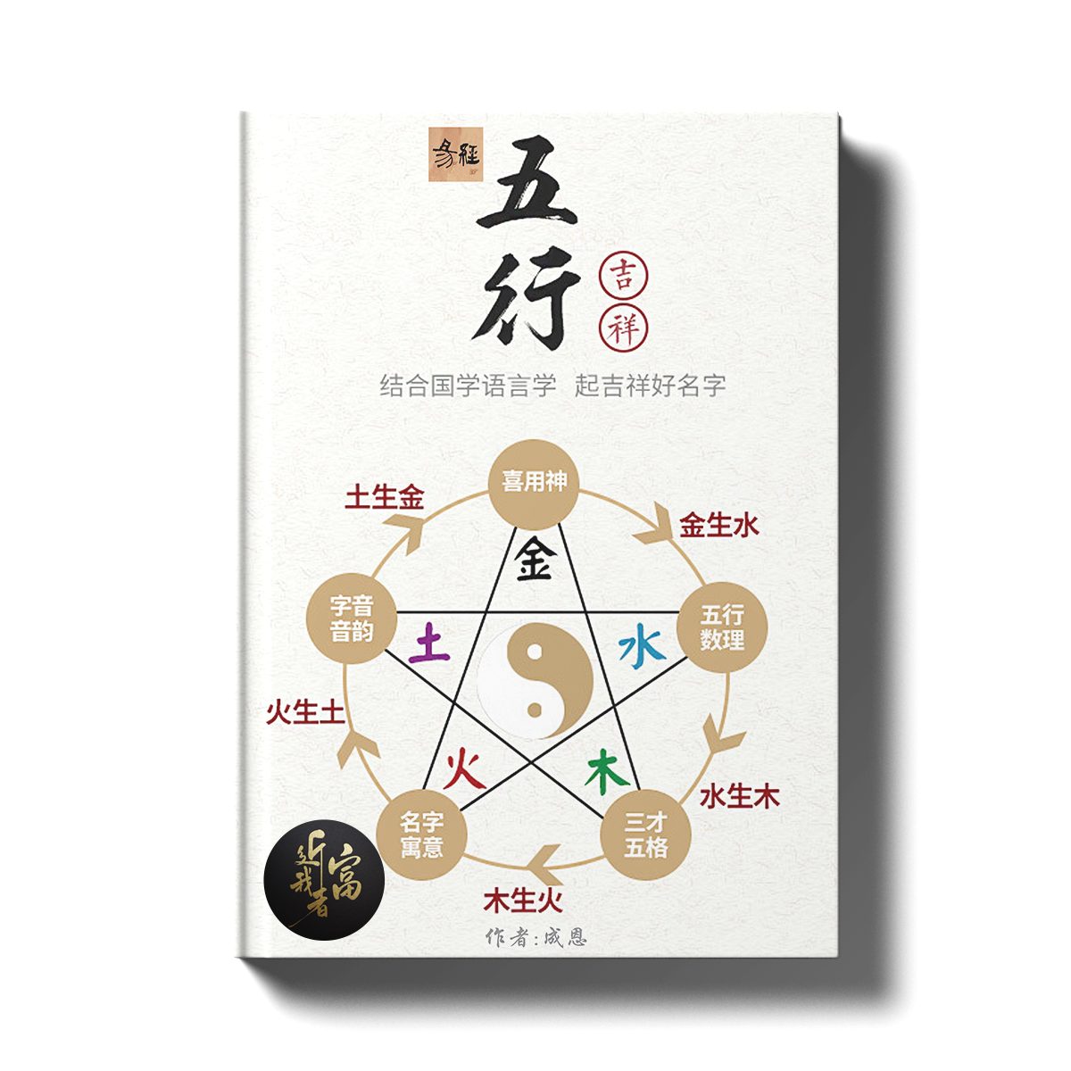 易经 - 五行风水姓名学 - 近我者富