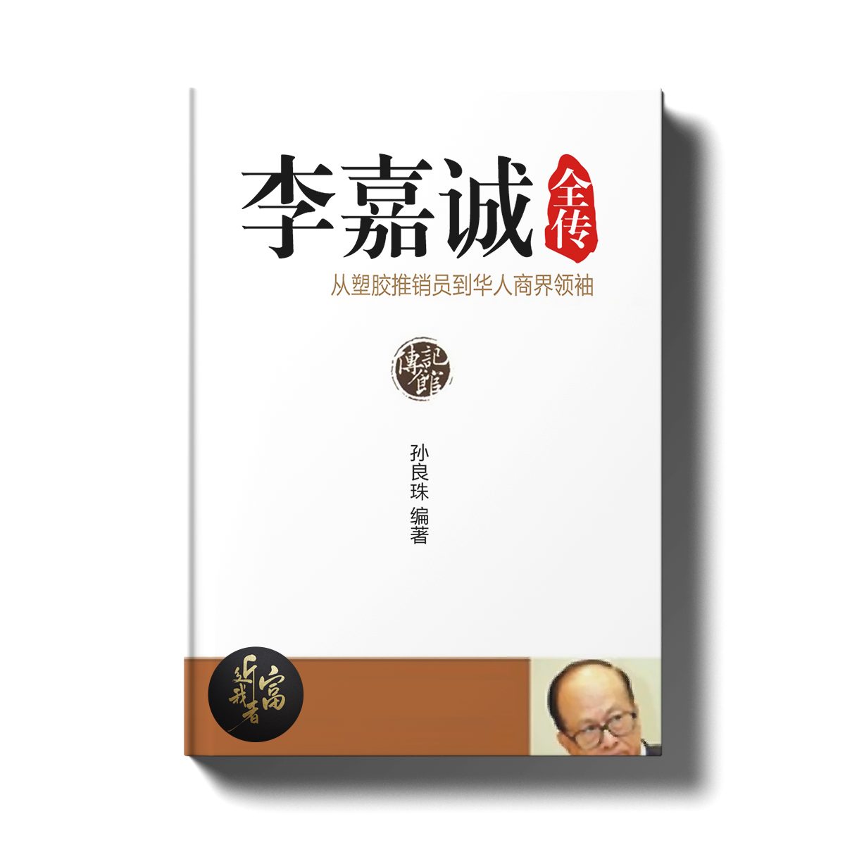 李嘉诚 - 地产界的神话人物 - 近我者富
