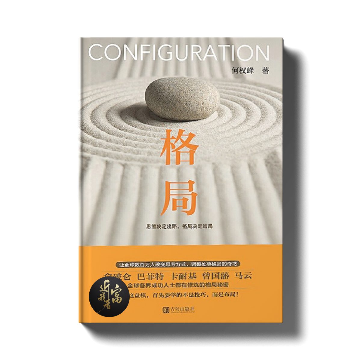 格局 - 近我者富