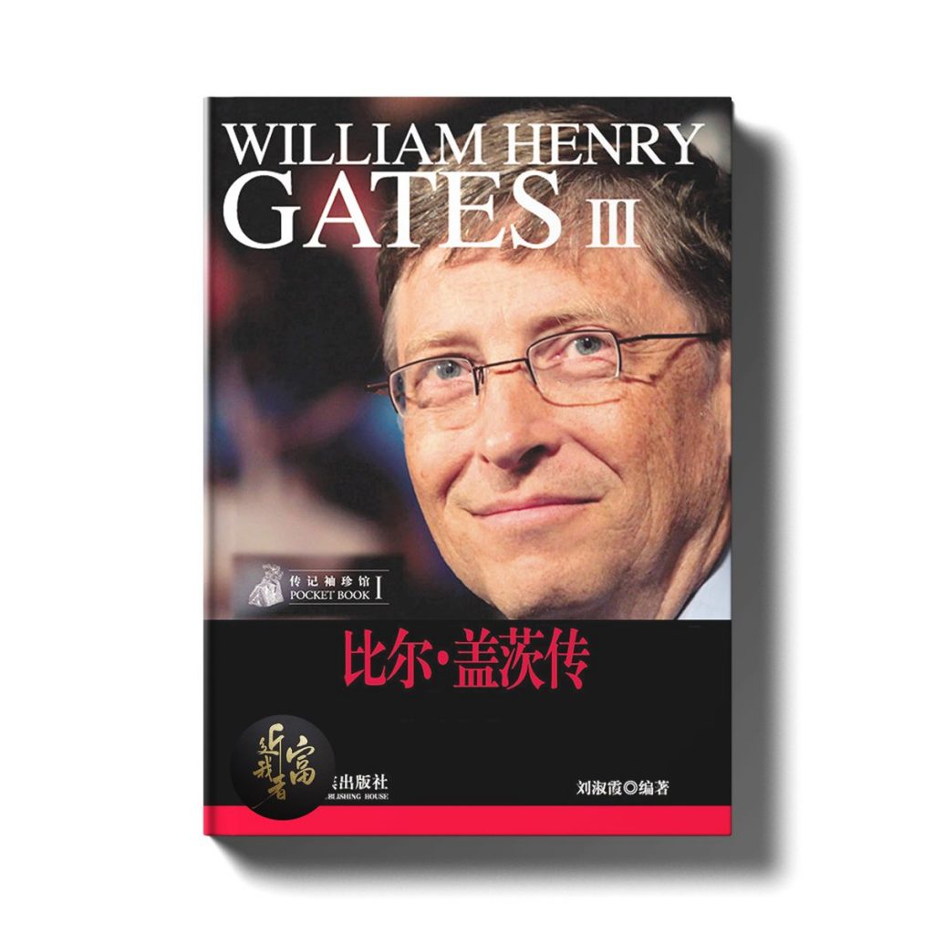 比尔盖茨 - 世纪霸主微软创始人 - 近我者富