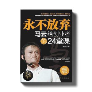永不放弃 - 马云给创业者的24堂课 - 近我者富