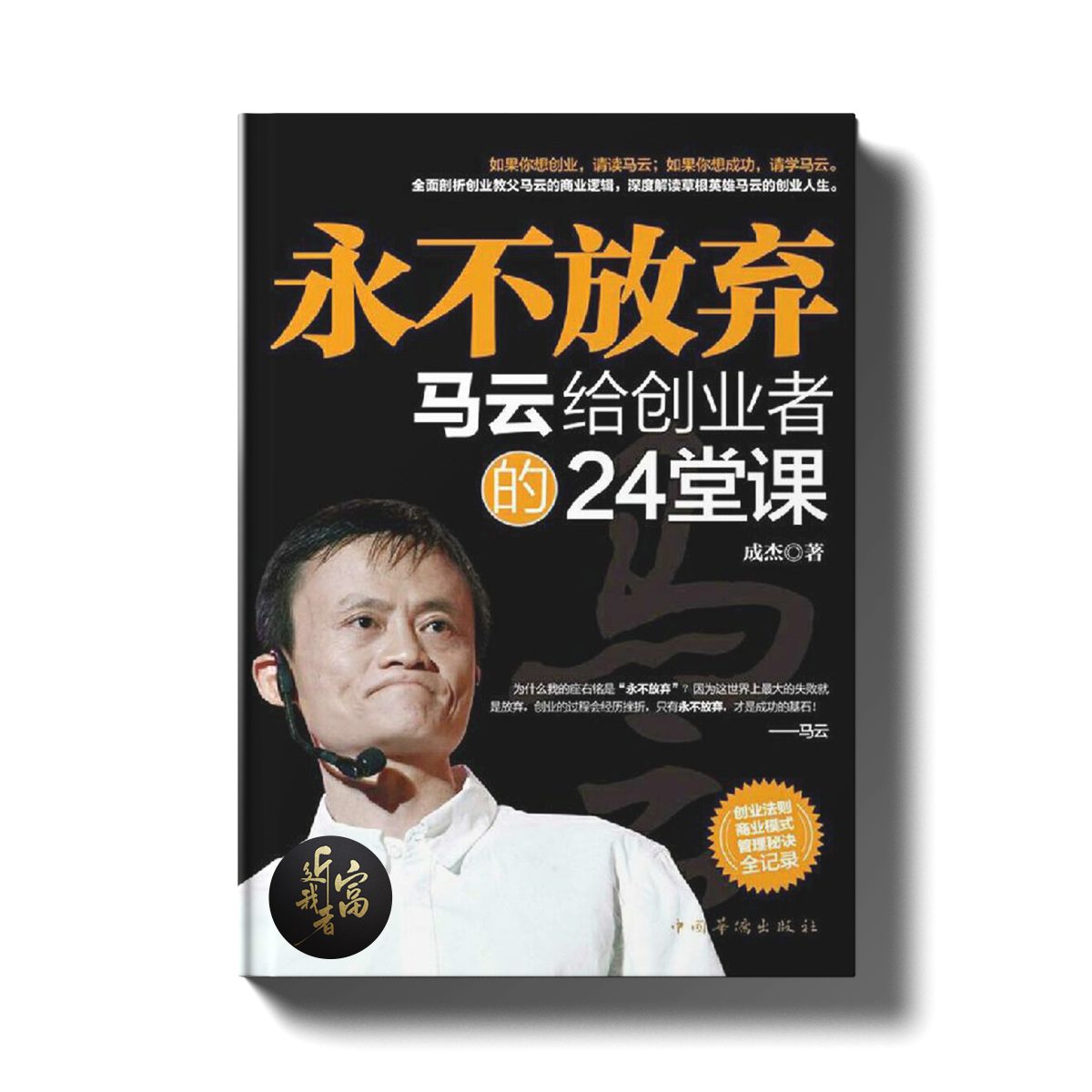 永不放弃 - 马云给创业者的24堂课 - 近我者富