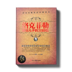 洛克菲勒留给儿子的38封信 - 近我者富