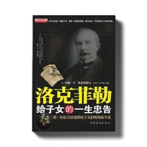 洛克菲勒给子女的一生忠告 - 近我者富