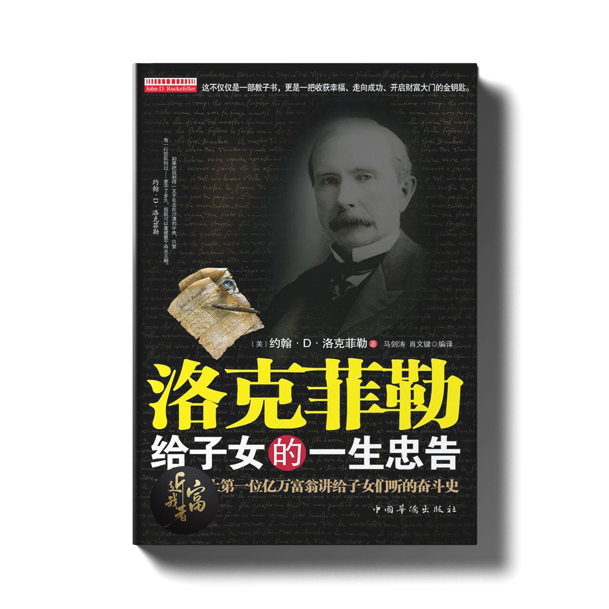 洛克菲勒给子女的一生忠告 - 近我者富