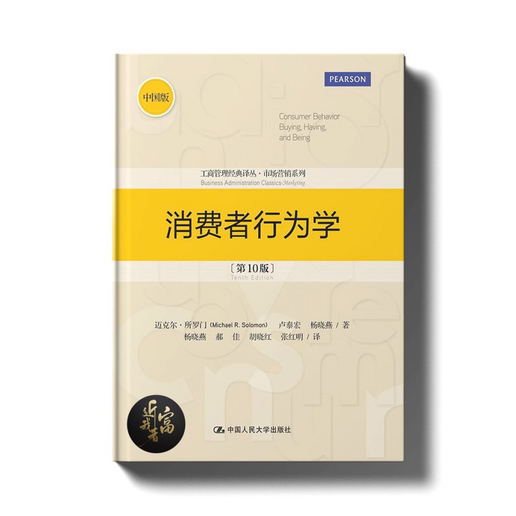 消费者行为学 - 近我者富
