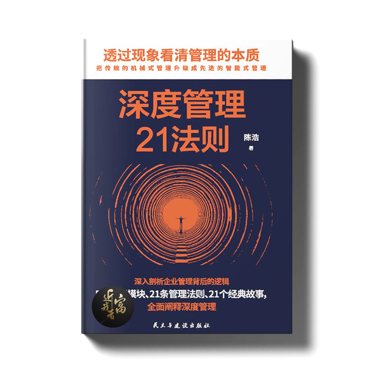 深度管理21法则 - 近我者富