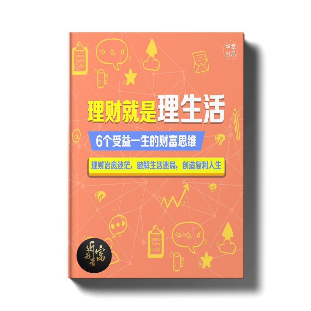 理财就是理生活 - 近我者富