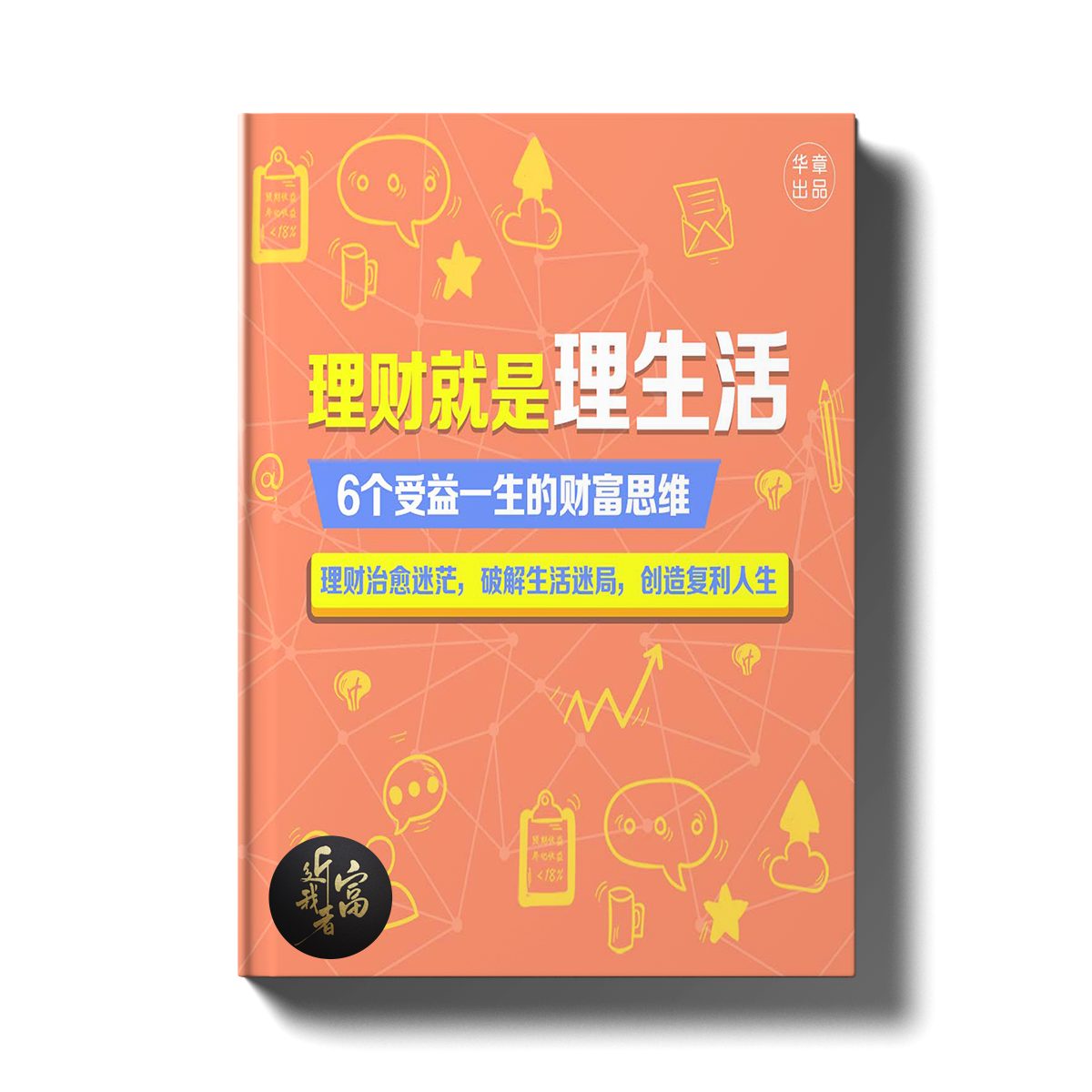 理财就是理生活 - 近我者富