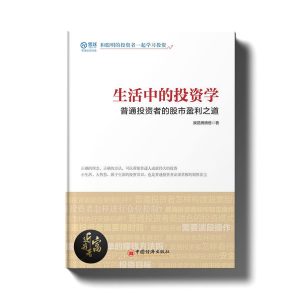 生活中的投资学 - 普通投资者的股市盈利之道 - 近我者富
