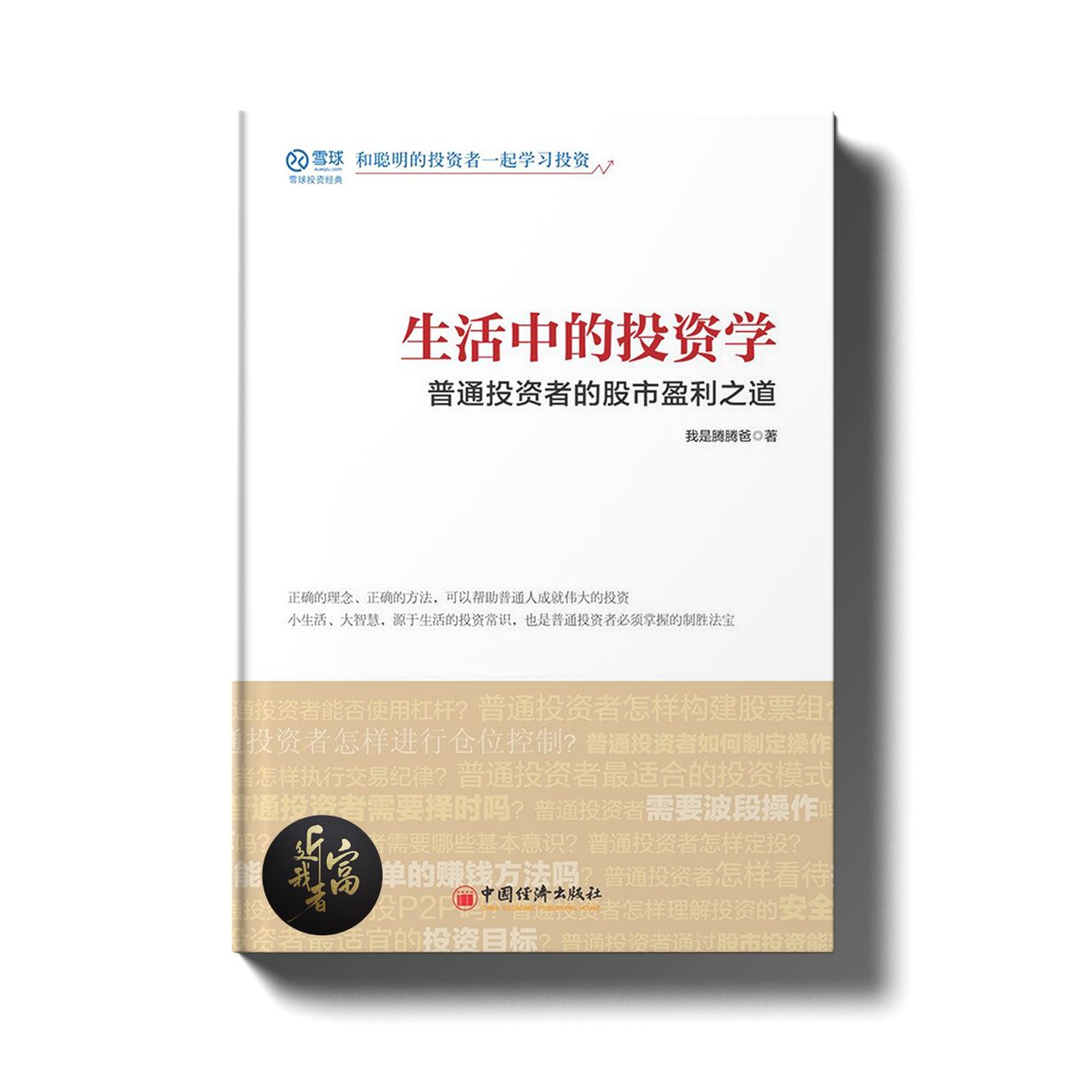生活中的投资学 - 普通投资者的股市盈利之道 - 近我者富