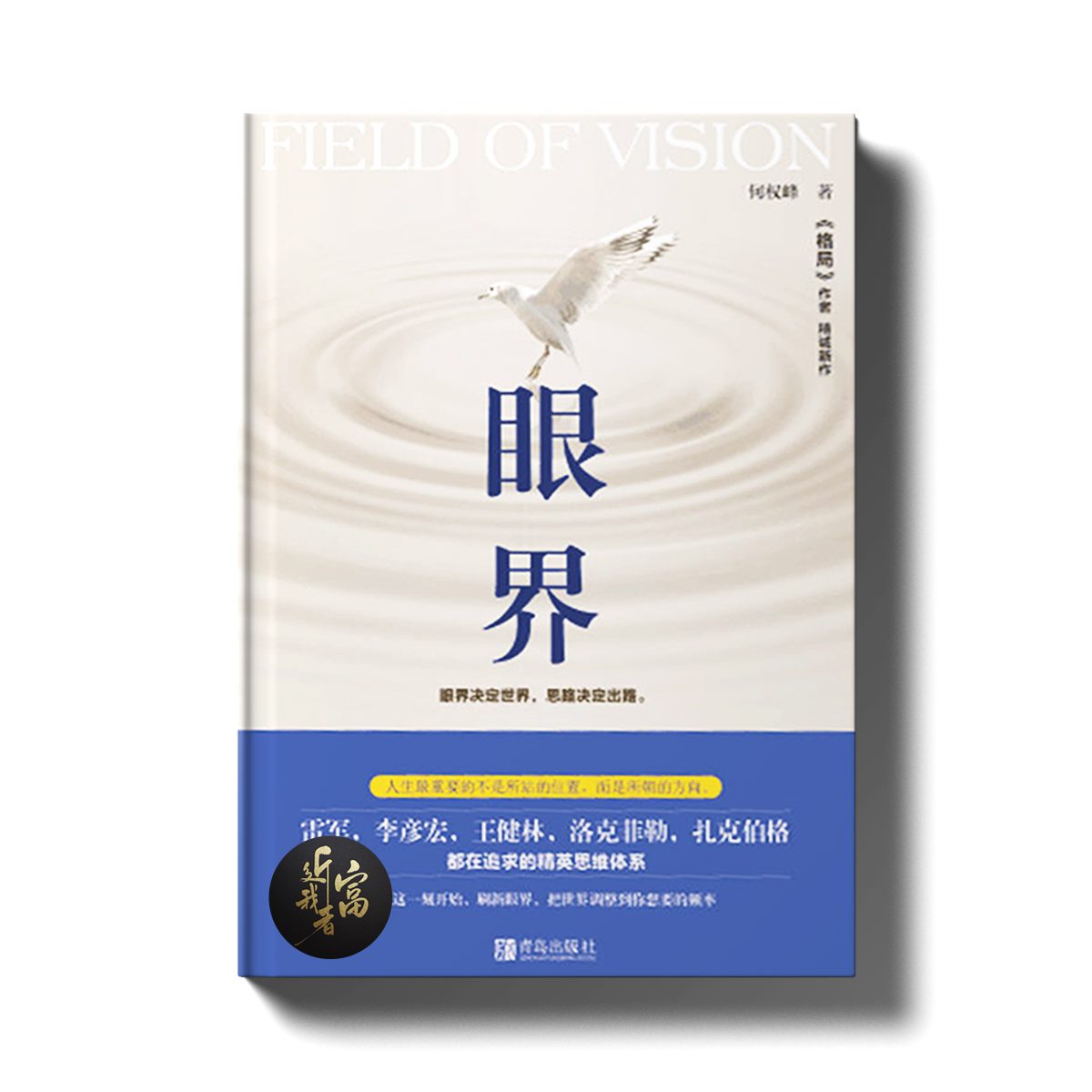 眼界 - 近我者富