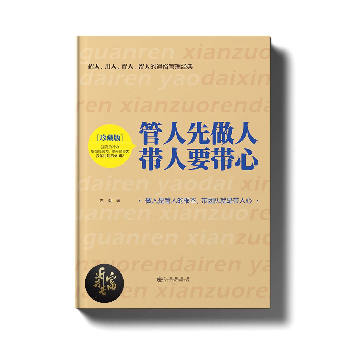 管人先做人，带人要带心 - 近我者富