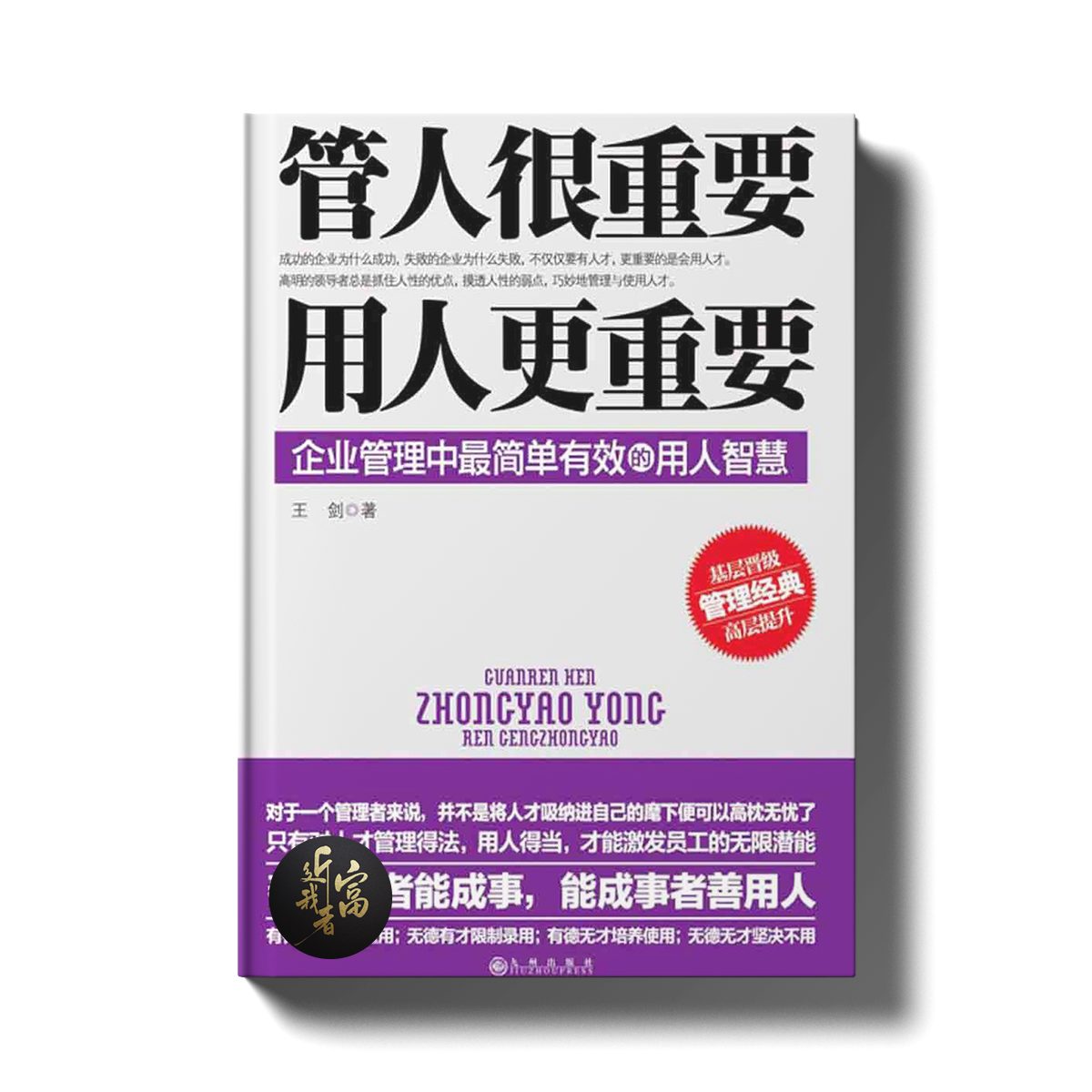 管人很重要，用人更重要 - 近我者富