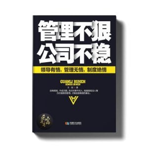 管理不狠，公司不稳 - 近我者富