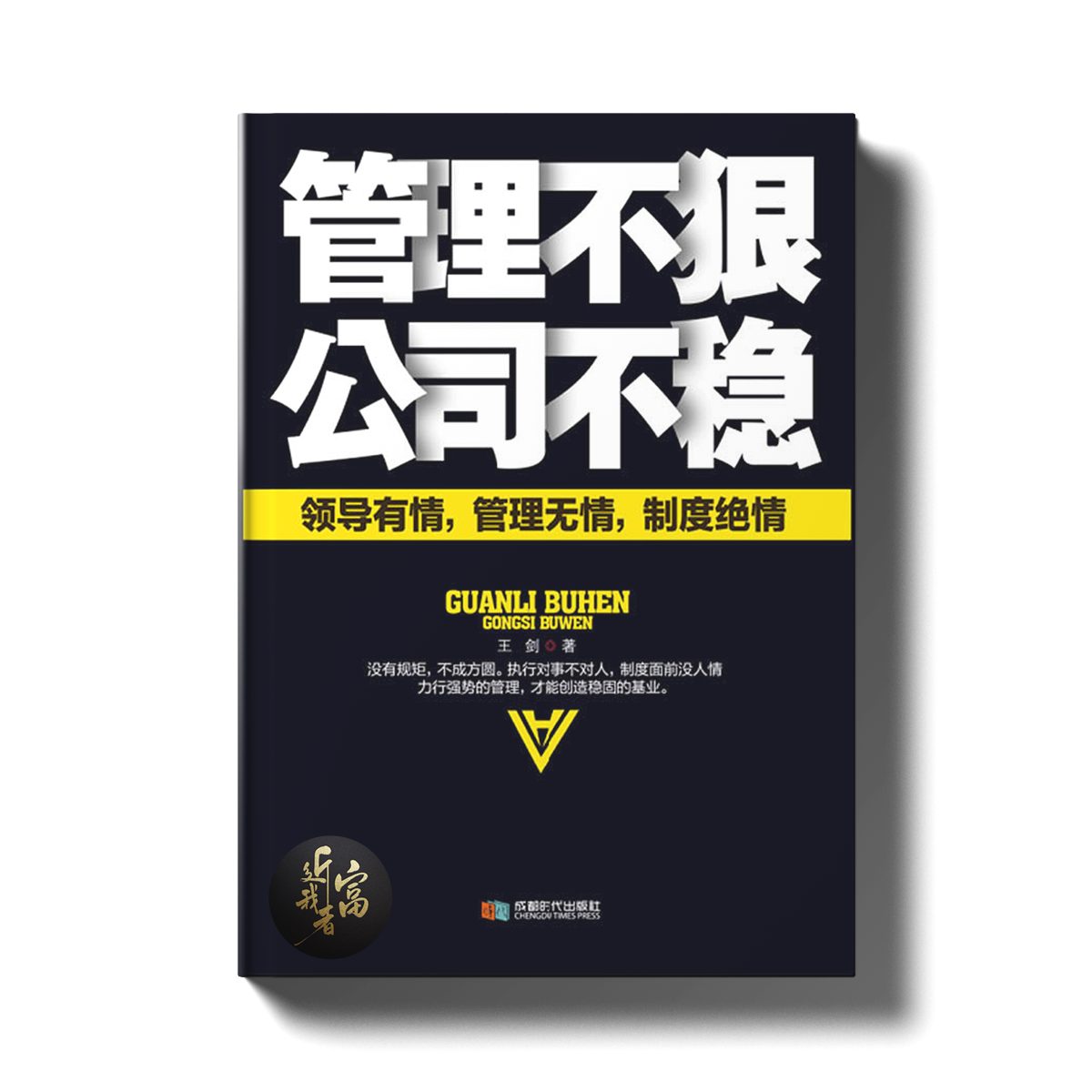 管理不狠，公司不稳 - 近我者富