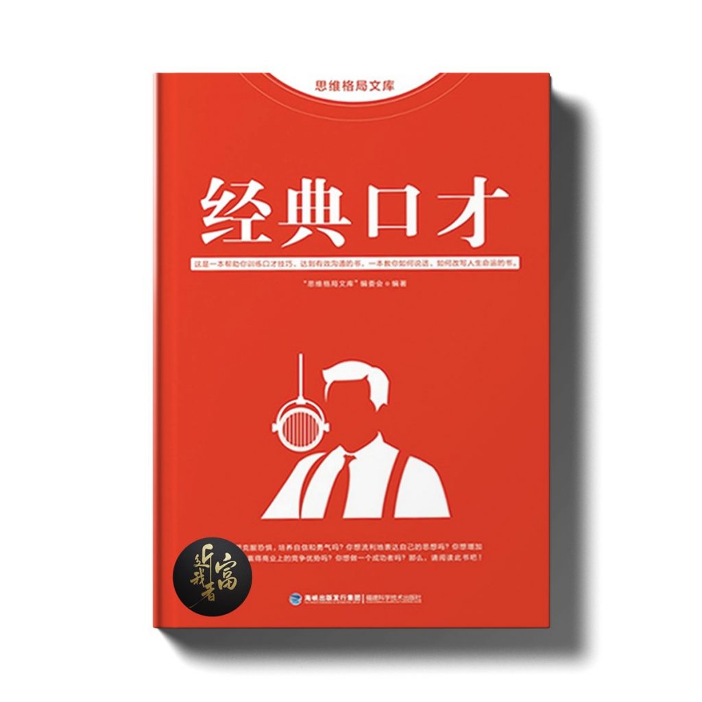 经典口才 - 近我者富