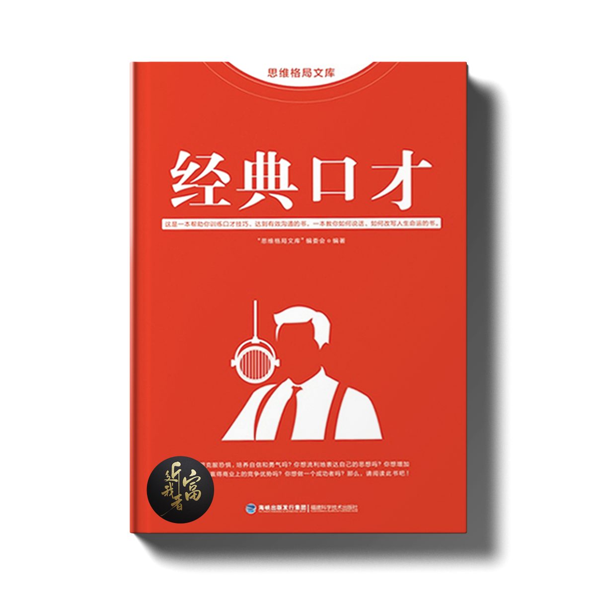 经典口才 - 近我者富