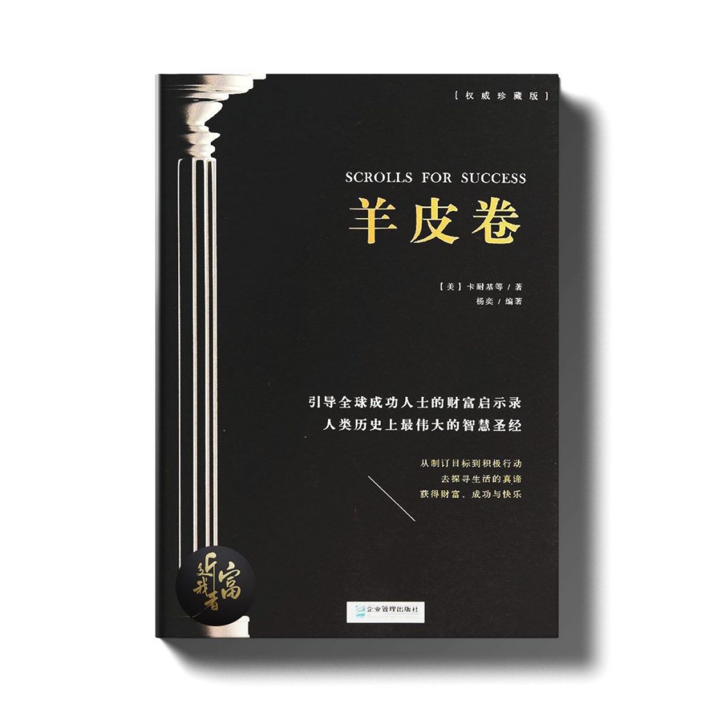 羊皮卷 - 权威收藏版 - 近我者富