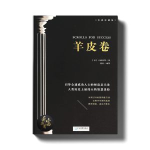 羊皮卷 - 权威收藏版 - 近我者富