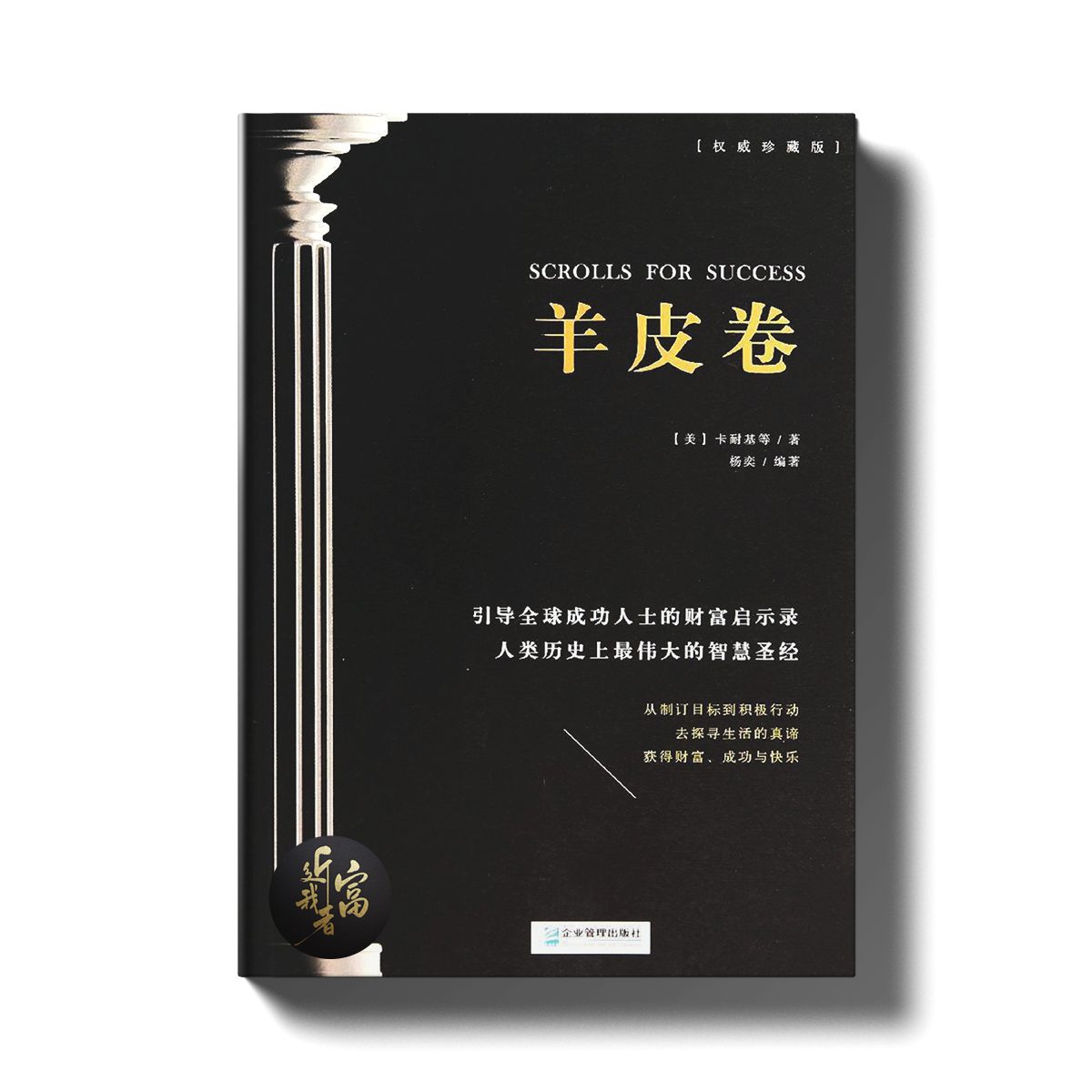 羊皮卷 - 权威收藏版 - 近我者富