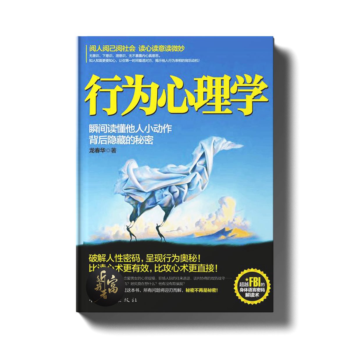 行为心理学 - 瞬间读懂他人小动作背后隐藏的秘密 - 近我者富