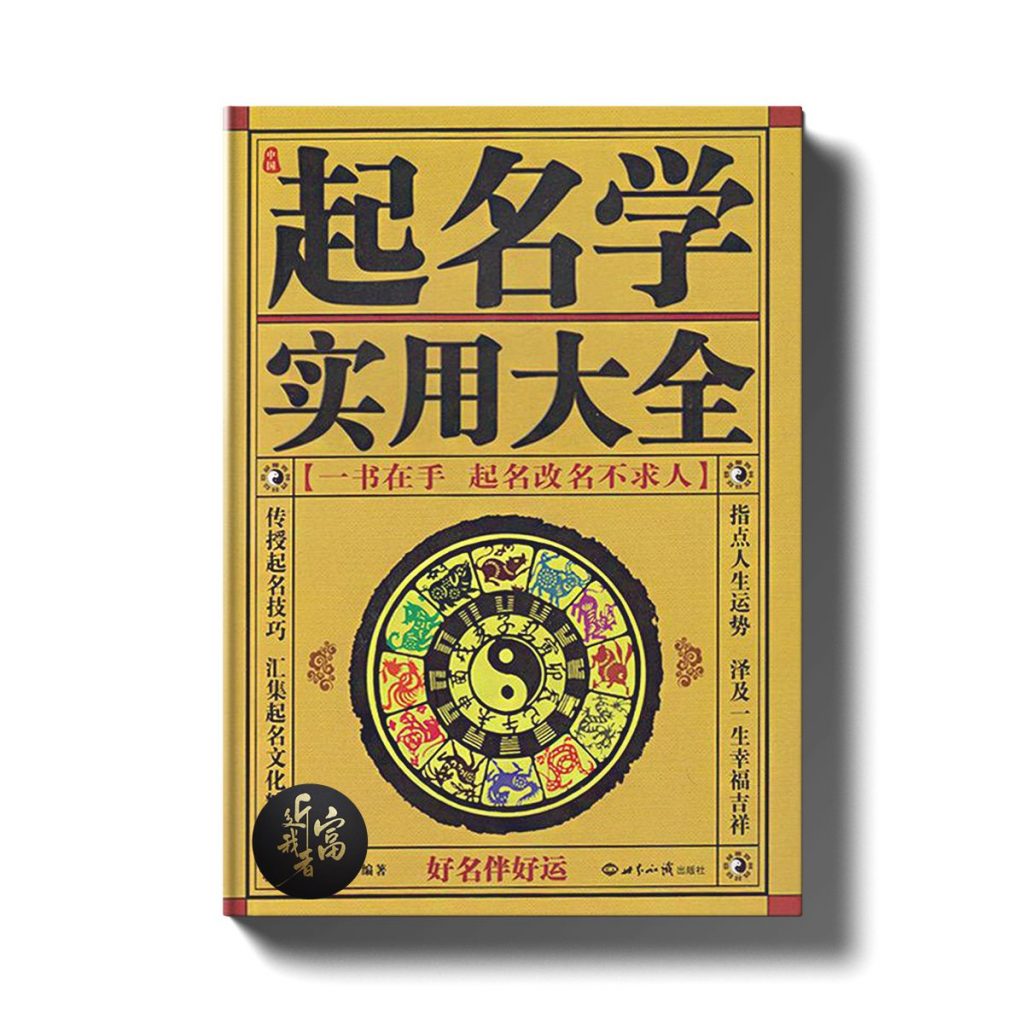 起名改名实用大全 - 近我者富